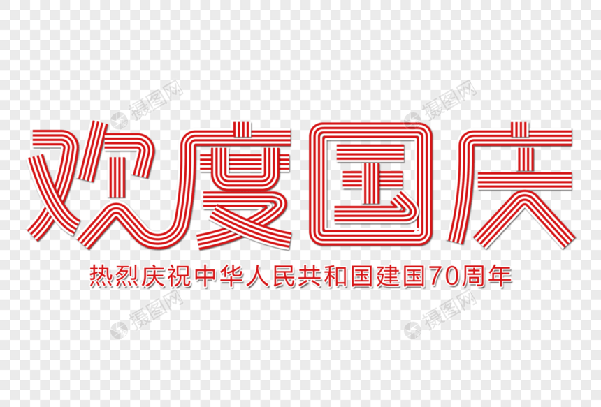 欢度国庆创意线条字图片