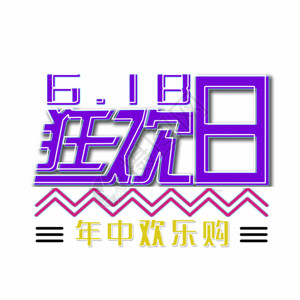 618促销艺术元素GIF双十一高清图片素材