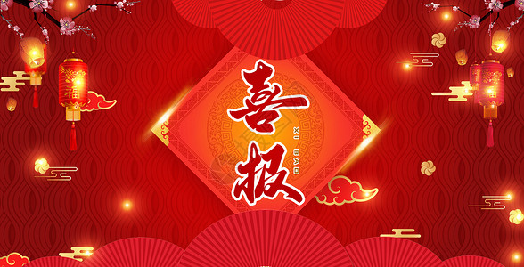 喜报庆祝高清图片素材