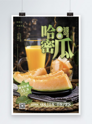 吃哈密瓜新疆哈密瓜水果促销宣传海报模板
