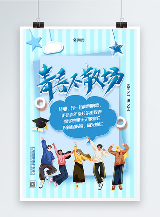 夏天毕业啦蓝色青春不散场毕业季系列宣传海报模板