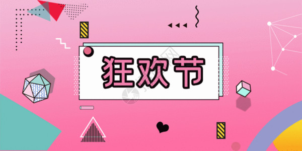 创意几何促销创意孟菲斯618狂欢节海报gif动图高清图片