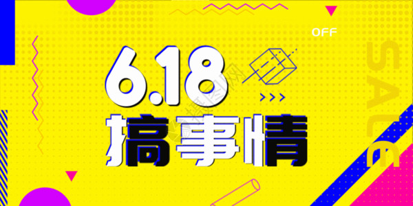 不规则黄色图形618促销海报设计 gif动图高清图片