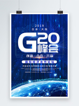 合作论坛蓝色大气G20峰会海报模板