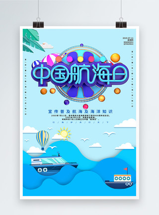 3d海洋背景剪纸风中国航海日C4D海报模板