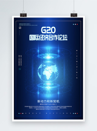 高峰交流会G20国际经济合作论坛海报模板