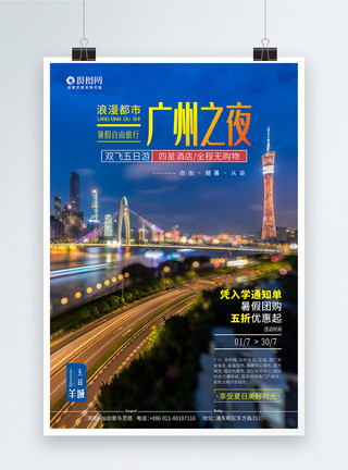 学生表扬素材广州旅游暑假旅行海报模板