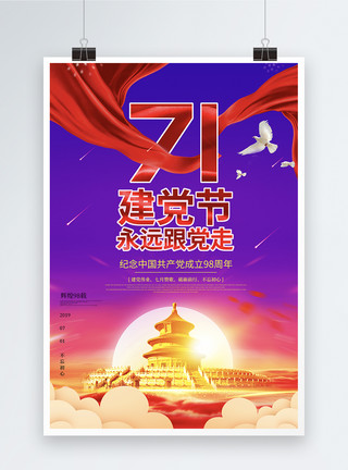 荣耀前行载彩色71建党节节日海报模板