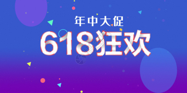 疯抢三折促销电商618活动促销配图gif动图高清图片