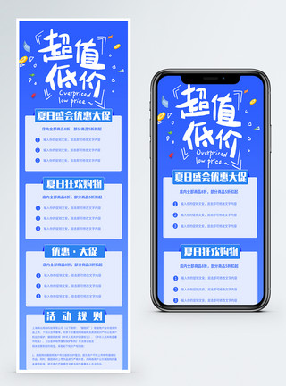 首手机端模板蓝色超值低价夏季促销营销长图模板