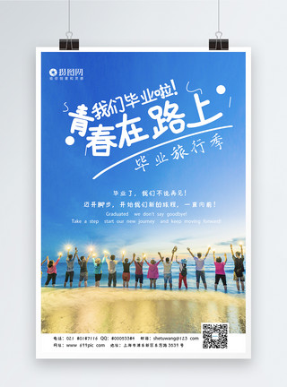 海滨沙滩小清新毕业旅行宣传海报模板模板