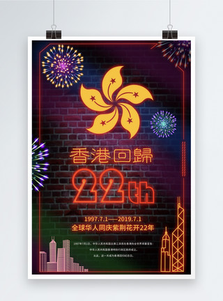 洋紫荆花霓虹风香港回归22周年纪念日海报模板