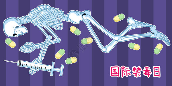 医疗针管针头注射器国际禁毒日插画