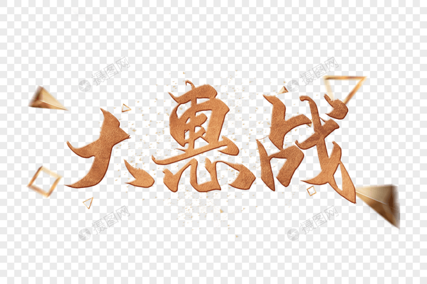 大惠战字体图片