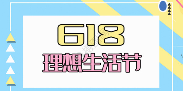 初夏上新毛笔字蓝色孟菲斯时尚潮流电商618配图gif动图高清图片