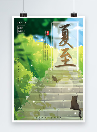 清新绿色夏至海报中国传统节气夏至海报模板