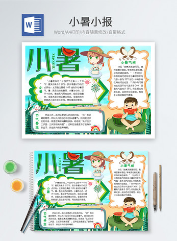 传统节气小暑word手抄报图片