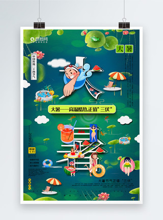 创意西瓜里游泳创意字体大暑二十四节气宣传海报模板