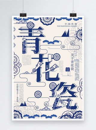 底纹图案创意字体中国风青花瓷传统手工艺宣传海报模板
