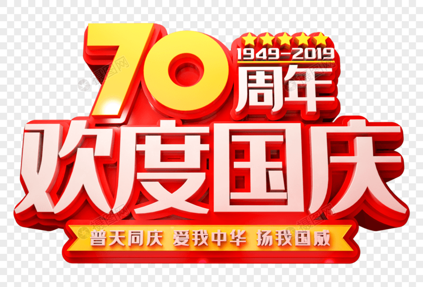 70周年欢度国庆创意立体字图片