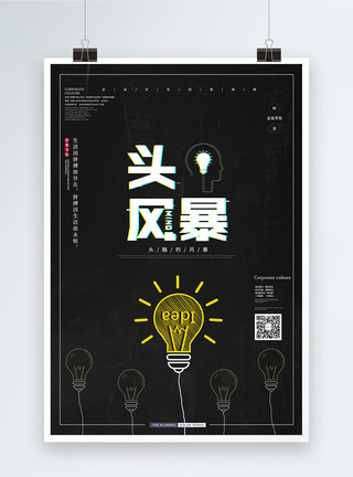 暗色海报背景暗色大气头脑风暴企业文化创意海报模板