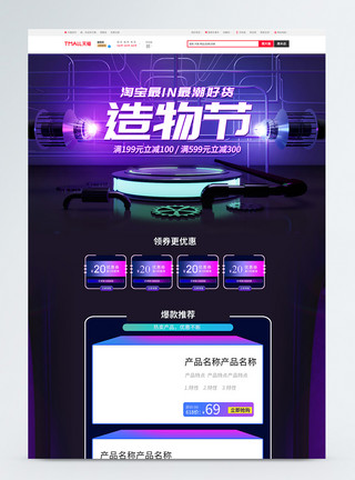 淘宝天猫造物节天猫造物节淘宝首页模板