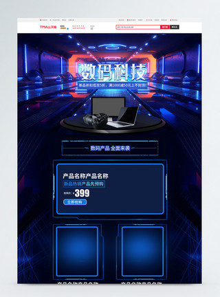 数码科技素材电子数码产品促销淘宝首页模板