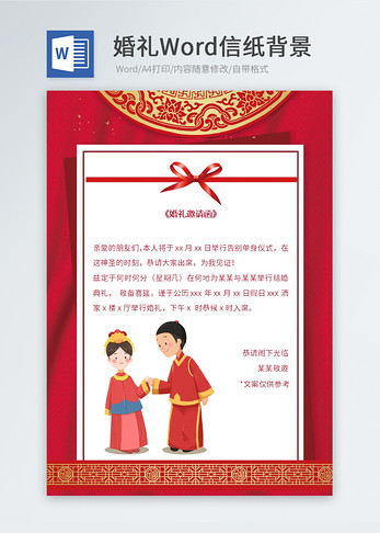 红色中国风婚礼邀请函信纸图片