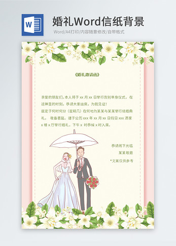 小清新婚礼邀请函信纸图片