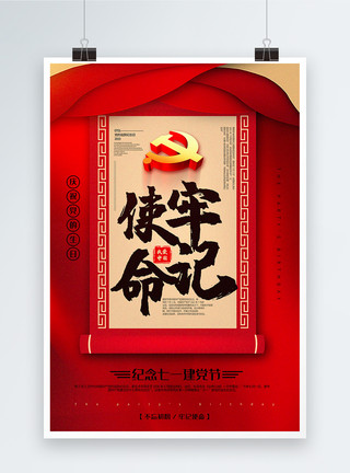 建党节中华柱红色大气书法体牢记使命建党节系列宣传海报模板