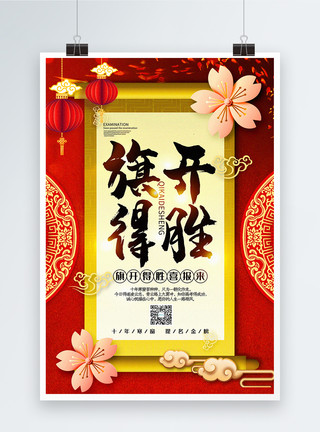 宣传旗红色喜庆中国风旗开得胜系列宣传海报模板