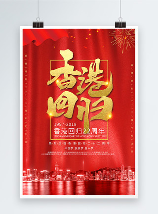 香港风景红色大气香港回归22周年海报模板