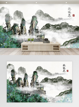 中国墨张家界墨背景墙模板