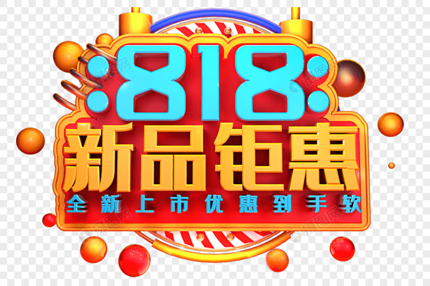 818新品钜惠创意字体设计图片