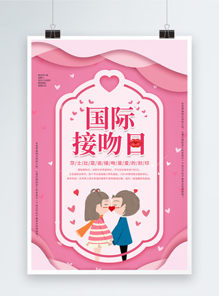情侣拥吻粉色剪纸国际接吻日海报模板