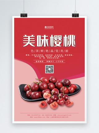 美容水果红色简约樱桃水果海报模板