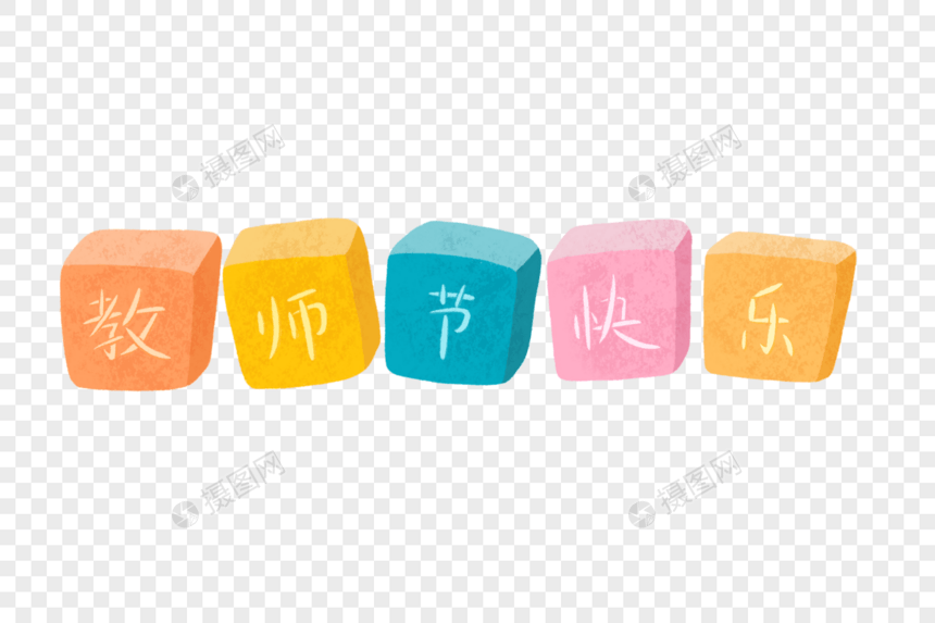 手绘教师节快乐卡通字图片