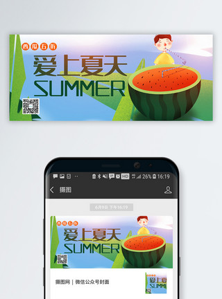 水果上的男孩爱上夏天公众号封面配图模板