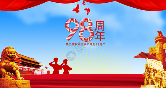 98折建党98周年设计图片