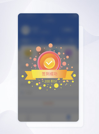 ui框UI设计签到成功弹框APP界面设计模板