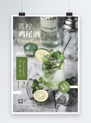 青柠mojito青柠鸡尾酒促销宣传海报模板