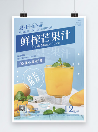 鲜榨芒果汁海报图片鲜榨芒果汁冷饮促销宣传海报模板