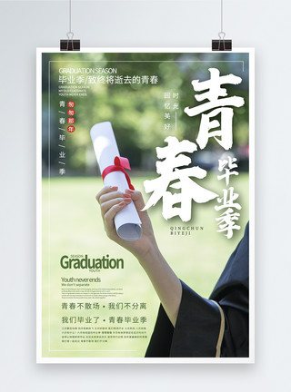 研究生毕业证毕业季青春海报模板