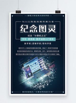 国外科学家纪念计算机之父图灵诞辰海报设计模板