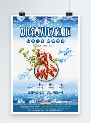 特色龙虾冰镇小龙虾特色夏日美食促销海报模板