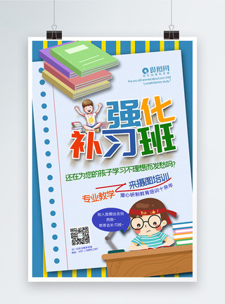 名额卡通风强化补习班招生促销系列海报模板