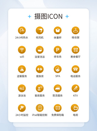 客房图标UI设计酒店服务设施icon图标模板