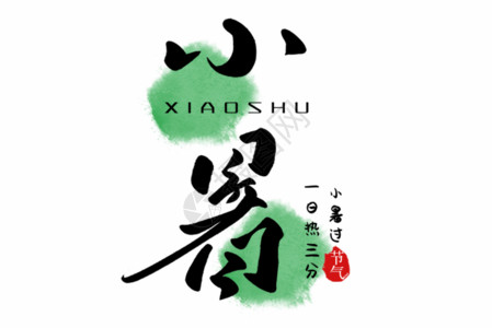中国传统风俗小暑手写创意字体GIF高清图片