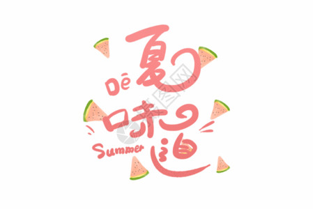 柚子果汁夏的味道字体GIF高清图片