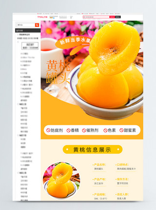沙丁鱼罐头黄桃罐头促销淘宝详情页模板